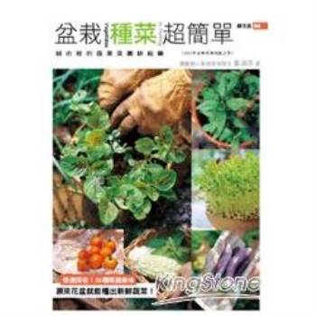 盆栽種菜超簡單（2012年全新封面改版上市）