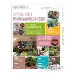 【電子書】花草遊戲No.66：資材萬用術！鮮活你的風格花園 | 拾書所