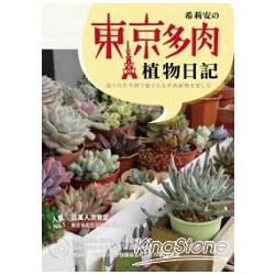 希莉安東京多肉植物日記 | 拾書所