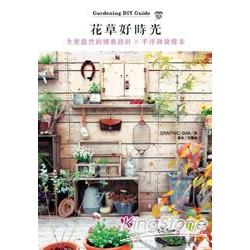 花草好時光：生意盎然的植栽設計X手作雜貨提案 | 拾書所