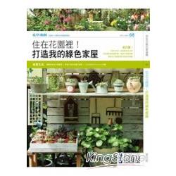 花草遊戲No68：住在花園裡！打造我的綠色家屋 | 拾書所