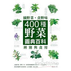 摘野菜食野味：400種野菜辨別與食用圖典百科 | 拾書所