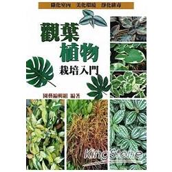 觀葉植物栽培入門 | 拾書所