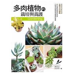 多肉植物的栽培與養護 | 拾書所