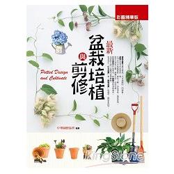 最新盆栽培植與剪修(彩圖精華版) | 拾書所