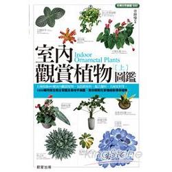 室內觀賞植物圖鑑（上） | 拾書所