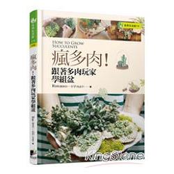 瘋多肉！跟著多肉玩家學組盆 | 拾書所