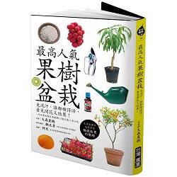 最高人氣果樹盆栽：免流汗，誰都種得活，看見開花又結果！ | 拾書所