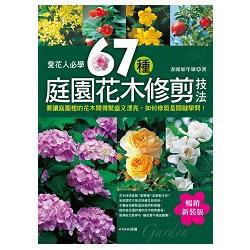 愛花人必學-67種庭園花木修剪技法(暢銷新裝版)