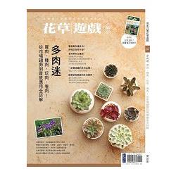 【電子書】花草遊戲No.80多肉迷：買肉、種肉、玩肉、看肉！從市場趨勢到質感應用全詳解 | 拾書所