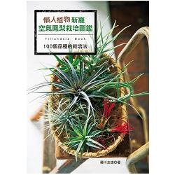 懶人植物新寵 空氣鳳梨栽培圖鑑 | 拾書所