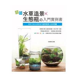 迷你水草造景x生態瓶入門實例書 | 拾書所