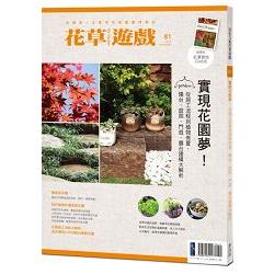 【電子書】花草遊戲No.81：實現花園夢！從施工流程到植物佈置，陽台、庭院、門庭、露台建構大解析 | 拾書所