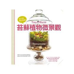 迷人的瓶中世界！苔蘚植物微景觀 | 拾書所