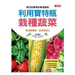 利用寶特瓶栽種蔬菜－園藝天地 1 | 拾書所