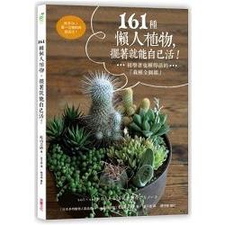 【電子書】161種懶人植物，擺著就能自己活！ | 拾書所