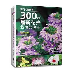 愛花人集合！300種最新花卉栽培與應用 | 拾書所