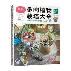 【電子書】多肉植物栽培大全 | 拾書所