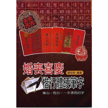 婚喪喜慶楷行體硬筆字