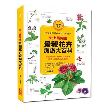 史上最完整！景觀花卉療癒大百科 | 拾書所