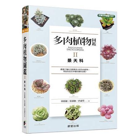 多肉植物圖鑑Ⅱ 景天科 | 拾書所