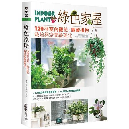 綠色家屋：120種室內觀花、觀葉植物栽培與空間綠美化