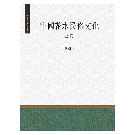 中國花木民俗文化  上冊 | 拾書所