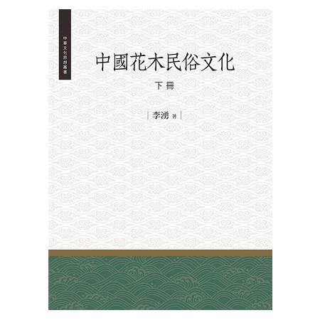 中國花木民俗文化  下冊