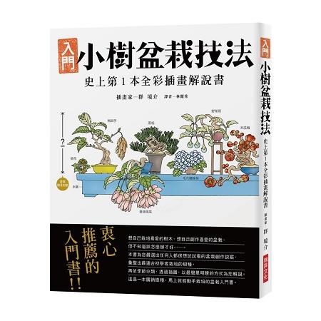 小樹盆栽技法：全彩插畫解說書