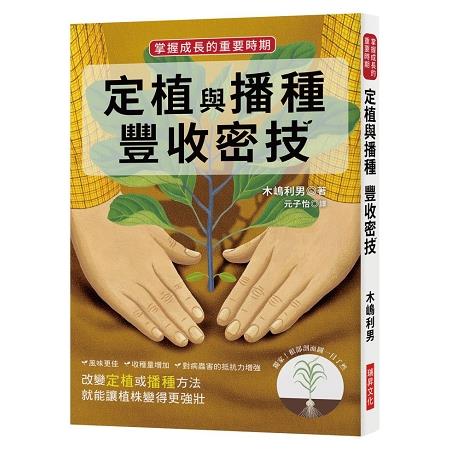 定植與播種豐收密技：掌握成長的重要時期