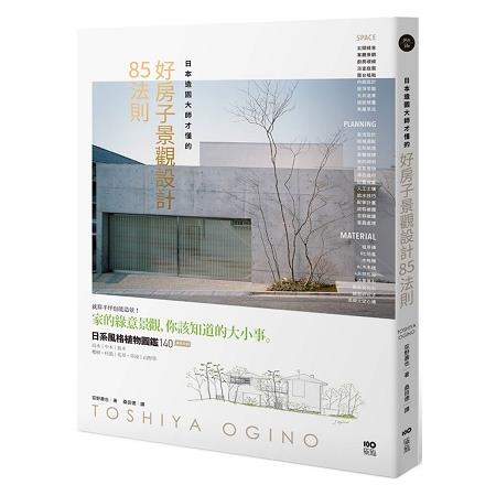 日本造園大師才懂的，好房子景觀設計85法則 | 拾書所