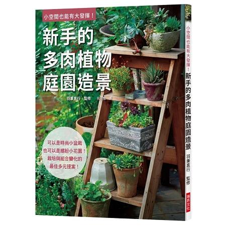 新手的多肉植物庭園造景 | 拾書所