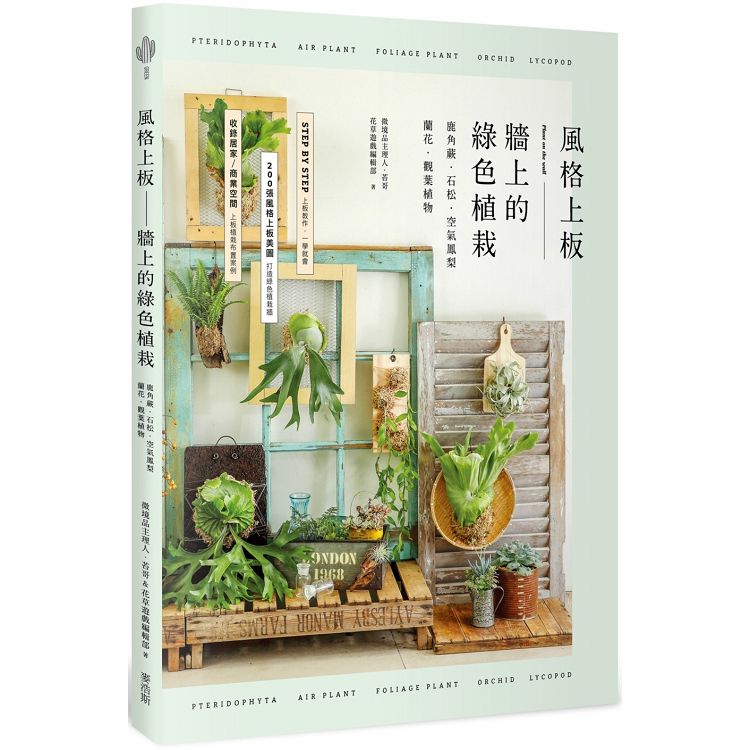 【電子書】風格上板—牆上的綠色植栽 | 拾書所