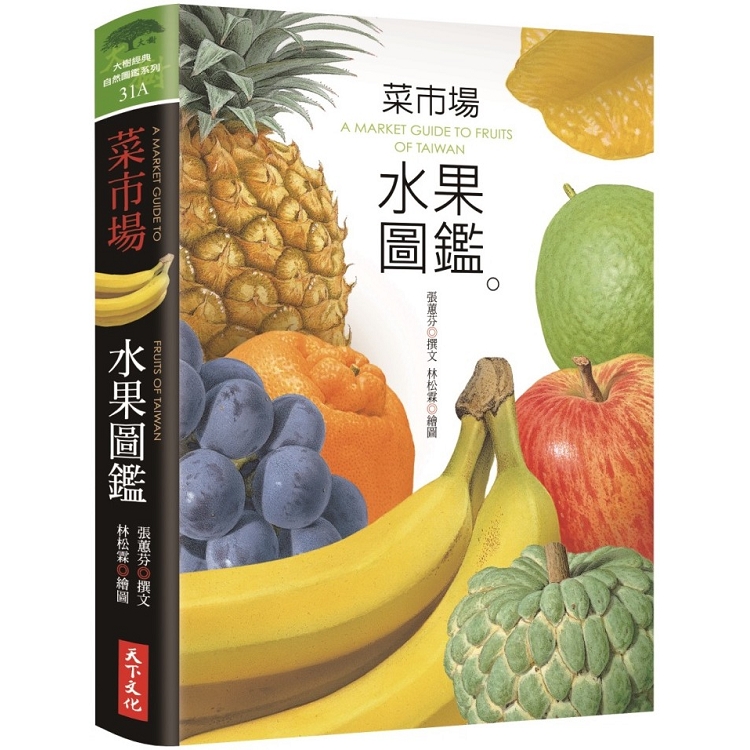 【電子書】菜市場水果圖鑑 | 拾書所