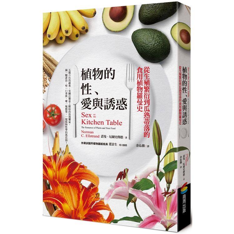 植物的性、愛與誘惑︰從生殖繁衍到瓜熟蒂落的食用植物羅曼史