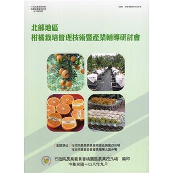 北部地區柑橘栽培管理技術暨產業輔導研討會
