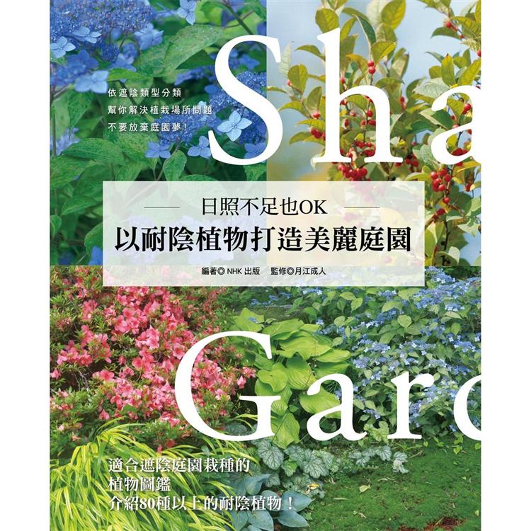 日照不足也OK.以耐陰植物打造美麗庭園 | 拾書所