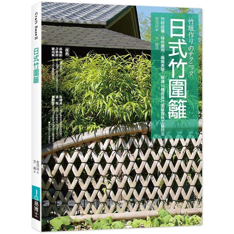 日式竹圍籬：竹材結構╳特性應用╳編織美學，解構14種經典竹圍籬實務工藝技法