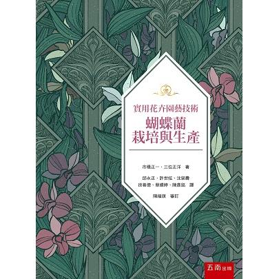 實用花卉園藝技術－蝴蝶蘭栽培 | 拾書所