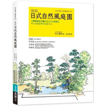 【電子書】圖解日式自然風庭園