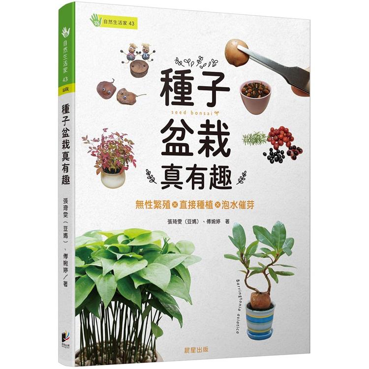 種子盆栽真有趣：無性繁殖╳直接種植╳泡水催芽 | 拾書所