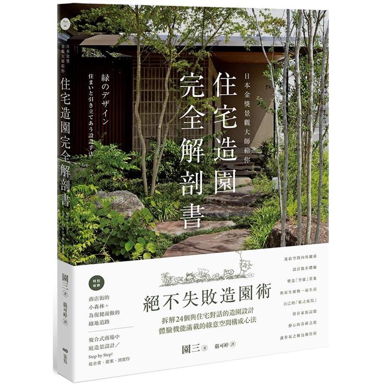 日本金獎景觀大師給你—住宅造園完全解剖書：絕不失敗造園術！拆解24個與住宅對話的造園設計，體驗機能滿載的綠意空間構成心法 | 拾書所