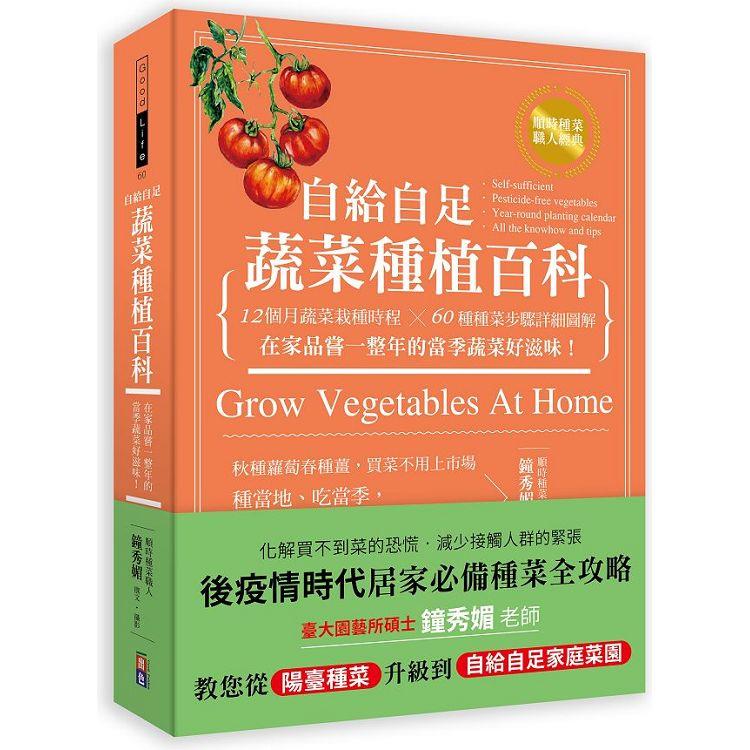 自給自足蔬菜種植百科：12個月蔬菜栽種時程╳60種種菜步驟詳細圖解，在家品嘗一整年的當季蔬菜好滋味