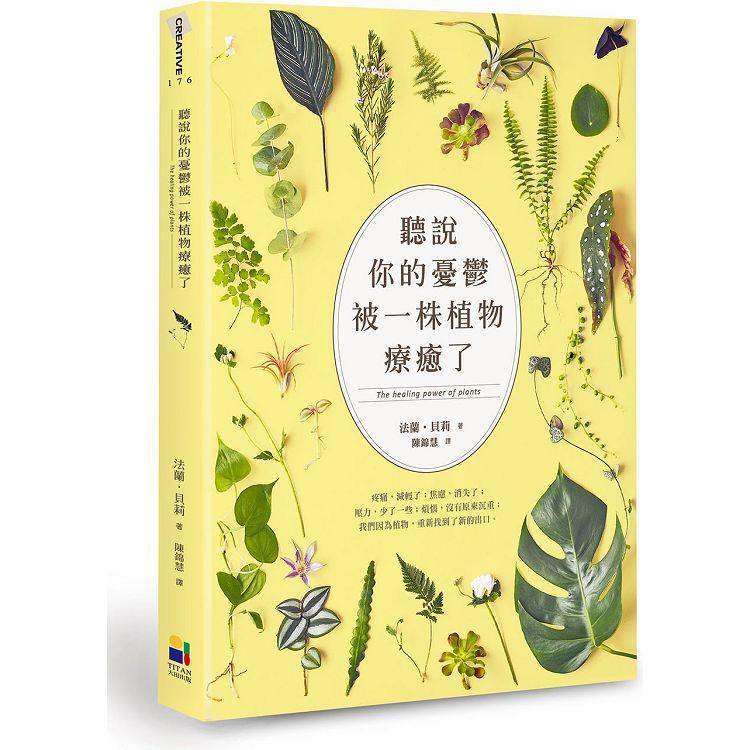 聽說你的憂鬱被一株植物療癒了 | 拾書所