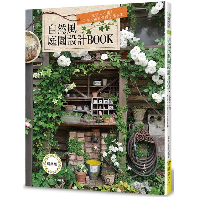 自然風庭園設計BOOK（暢銷版） | 拾書所