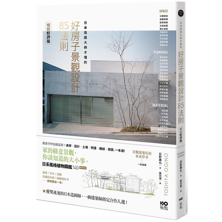 日本造園大師才懂的 景觀設計85法則 （暢銷好評版） | 拾書所