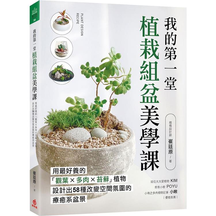 我的第一堂植栽組盆美學課：用最好養的「觀葉×多肉×苔蘚」植物，設計出