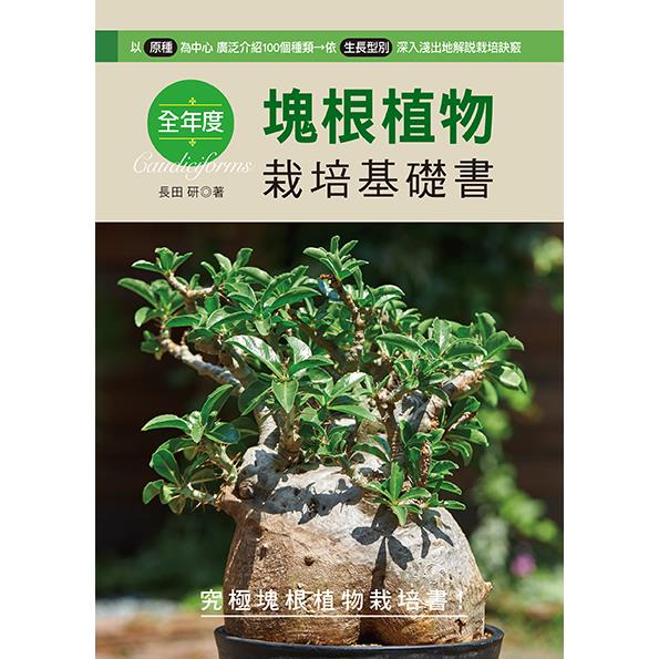 全年度塊根植物栽培基礎書 | 拾書所