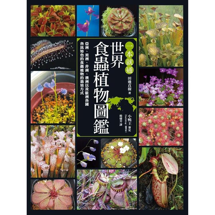 【電子書】一本就通 世界食蟲植物圖鑑 | 拾書所