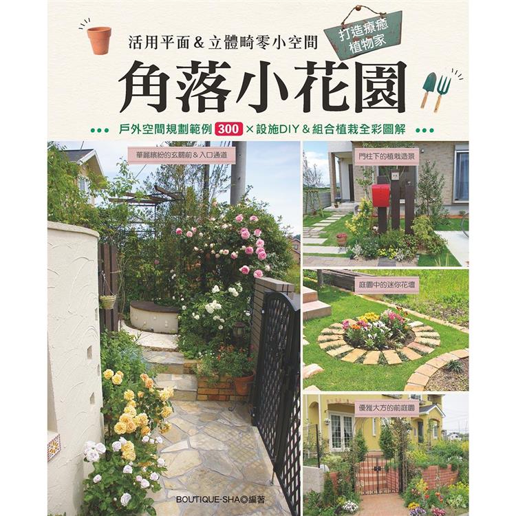 角落小花園：活用平面＆立體畸零小空間 打造療癒植物家 | 拾書所